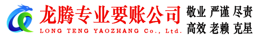 常熟龙腾要账公司